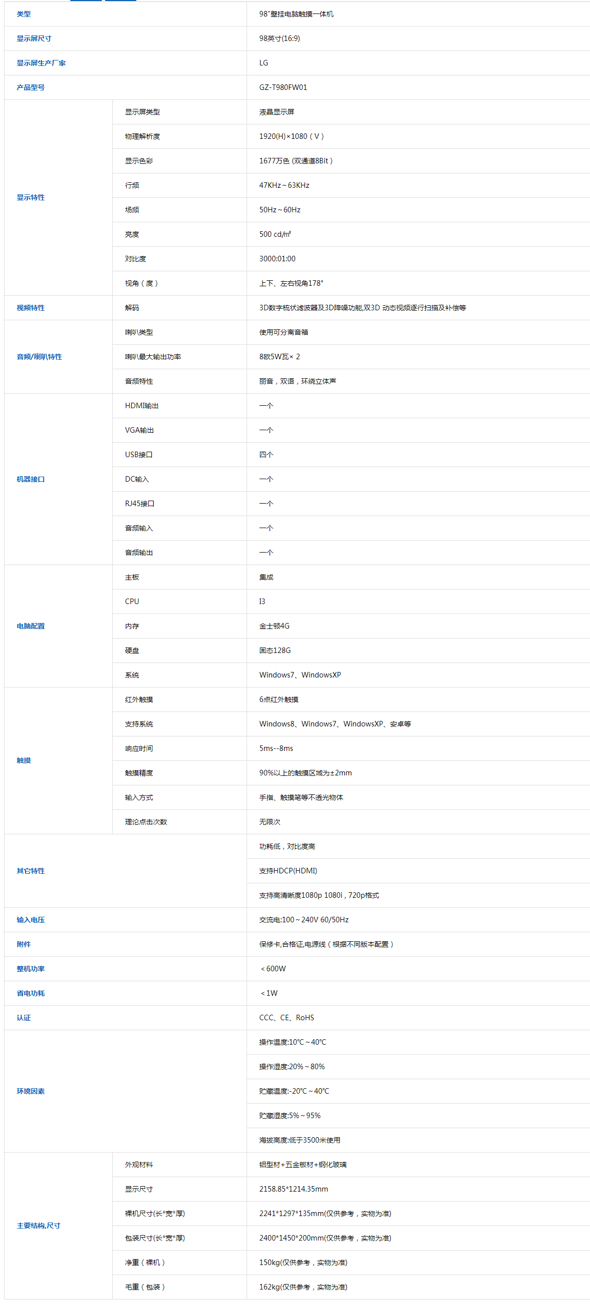 98寸觸摸一體機參數.png